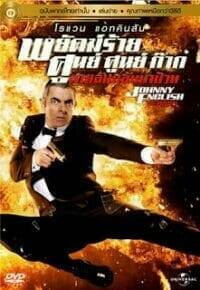 Johnny English (2003) พยัคฆ์ร้าย ศูนย์ ศูนย์ ก๊าก