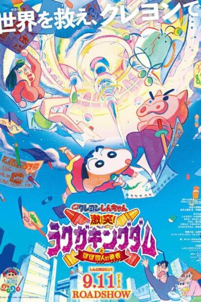 Crayon Shin-Chan: Crash! Rakuga Kingdom and Almost Four Heroes (2020) ชินจัง เดอะมูฟวี่ ตอน ผจญภัยแดนวาดเขียนกับ ว่าที่ 4 ฮีโร่สุดเพี้ยน