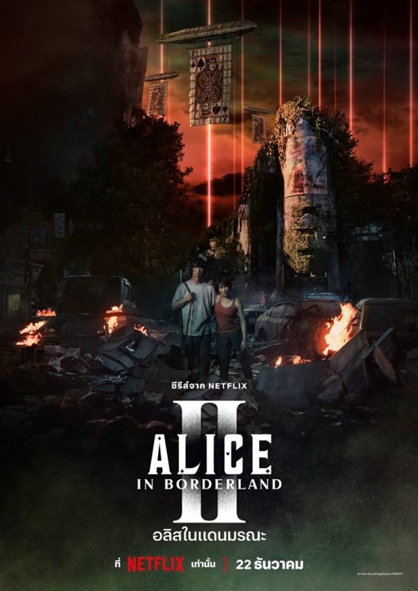 Alice In Borderland  Season 2 (2022) อลิสในแดนมรณะ ซีซั่น 2