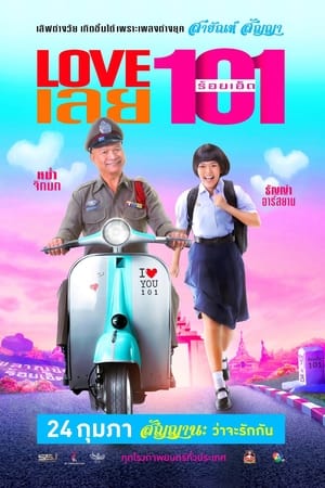 LOVE เลยร้อยเอ็ด (2022) Love 101
