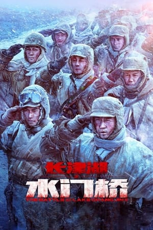 The Battle at Lake Changjin: Water Gate Bridge (2022) ยุทธการยึดสมรภูมิเดือด 2