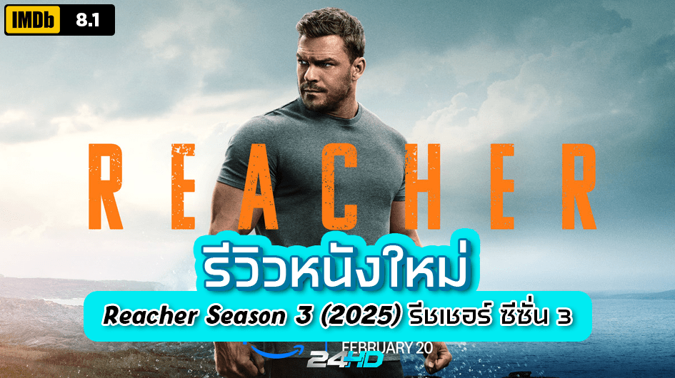 รีวิวซีรี่ย์เรื่อง Reacher Season 3 (2025) รีชเชอร์ ซีซั่น 3