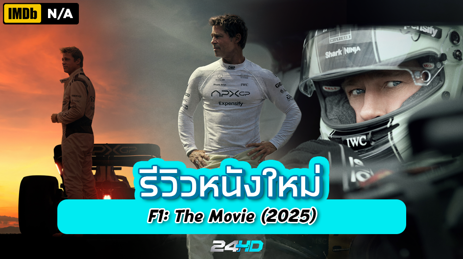 รีวิวหนังใหม่ F1: The Movie | F1: เดอะ มูฟวี่