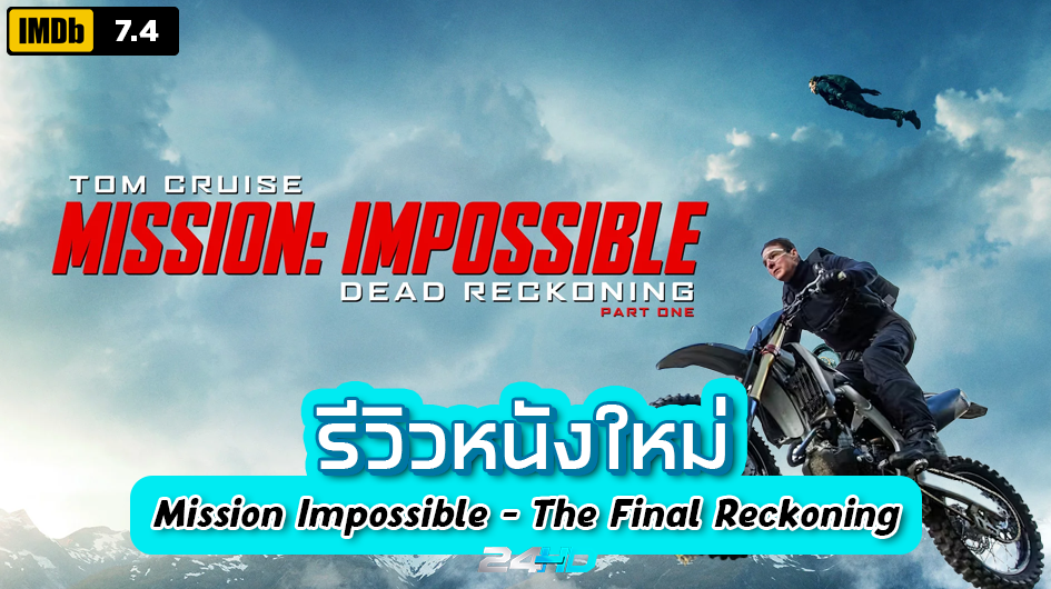 รีวิวหนังใหม่ Mission Impossible 8 – The Final Reckoning