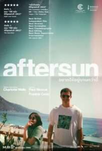 Aftersun (2022) อยากให้อยู่นานกว่านี้