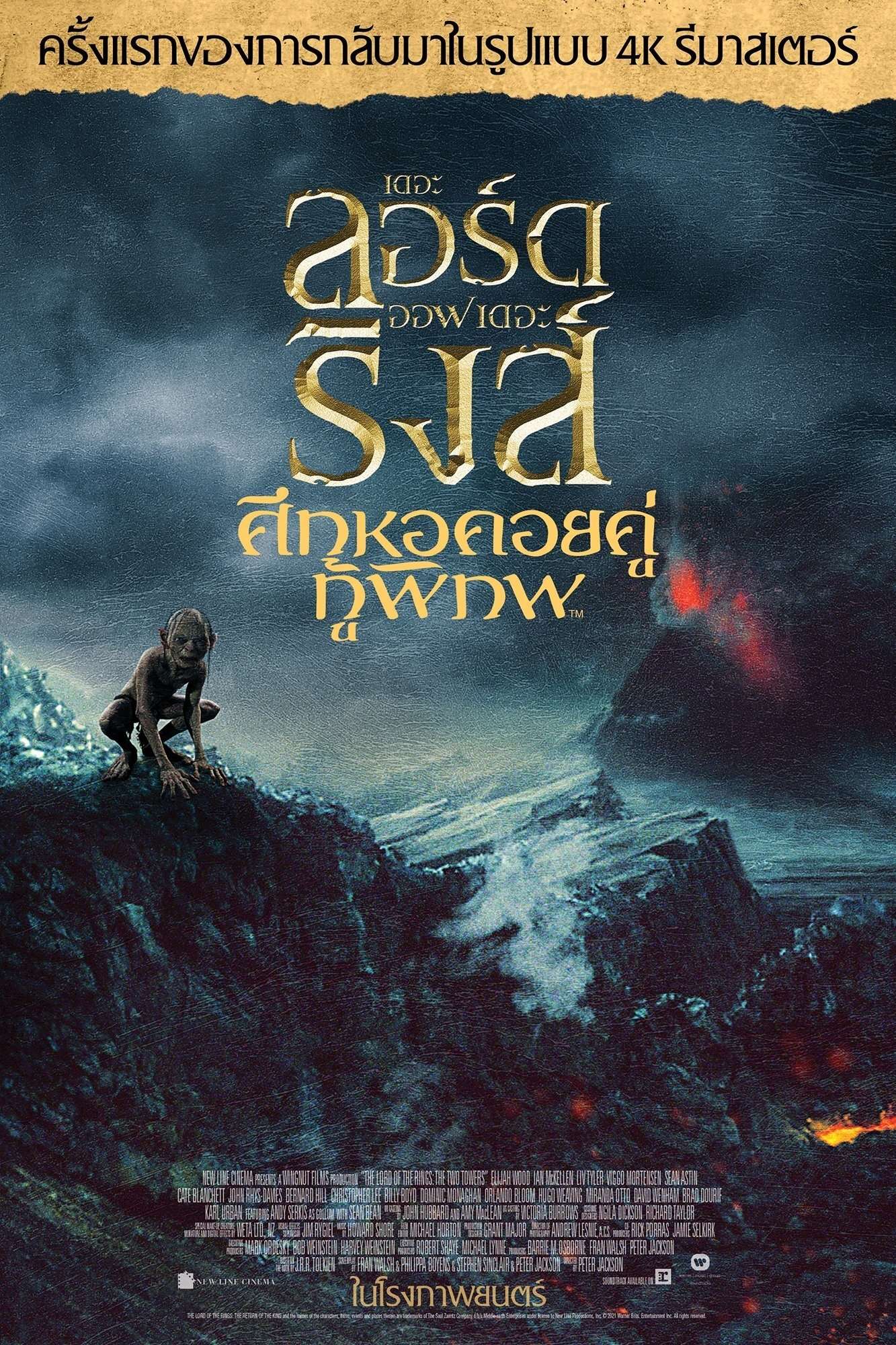 The Lord of the Rings: The Two Towers (2002) เดอะ ลอร์ด ออฟ เดอะ ริงส์: ศึกหอคอยคู่กู้พิภพ
