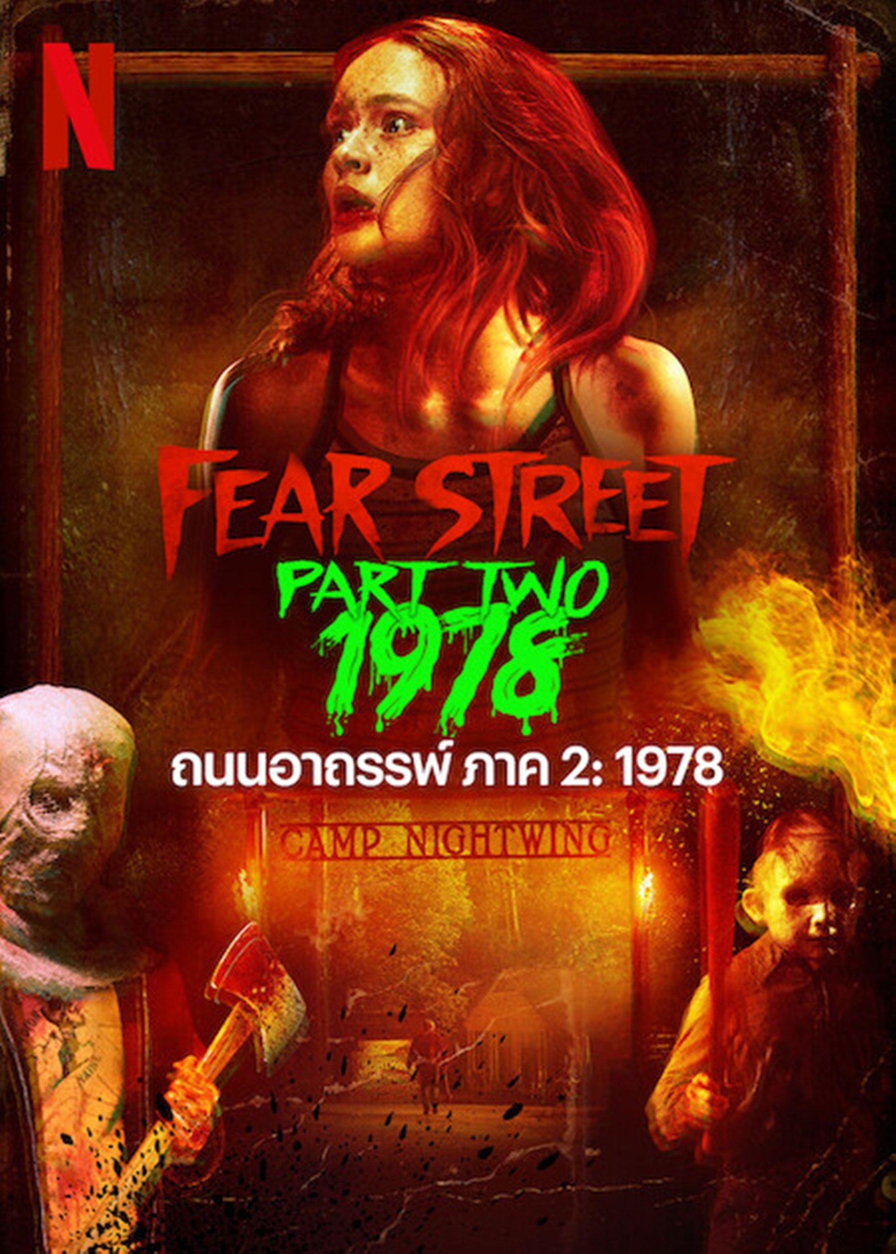 Fear Street: 1978 (2021) ถนนอาถรรพ์ ภาค 2: 1978