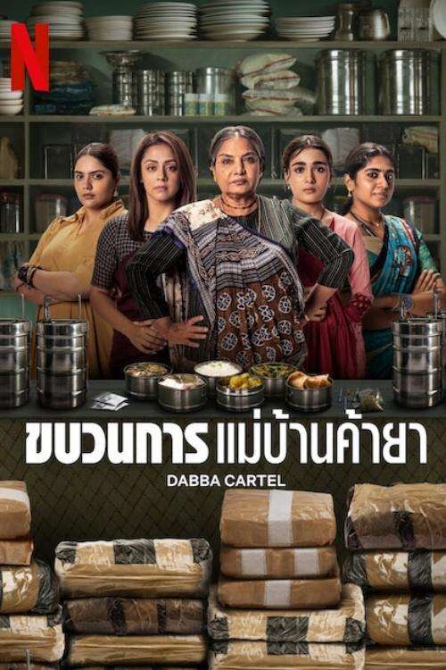 Dabba Cartel (2025) ขบวนการแม่บ้านค้ายา