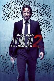 John Wick: Chapter 2 (2017) จอห์น วิค 2 : แรงกว่านรก