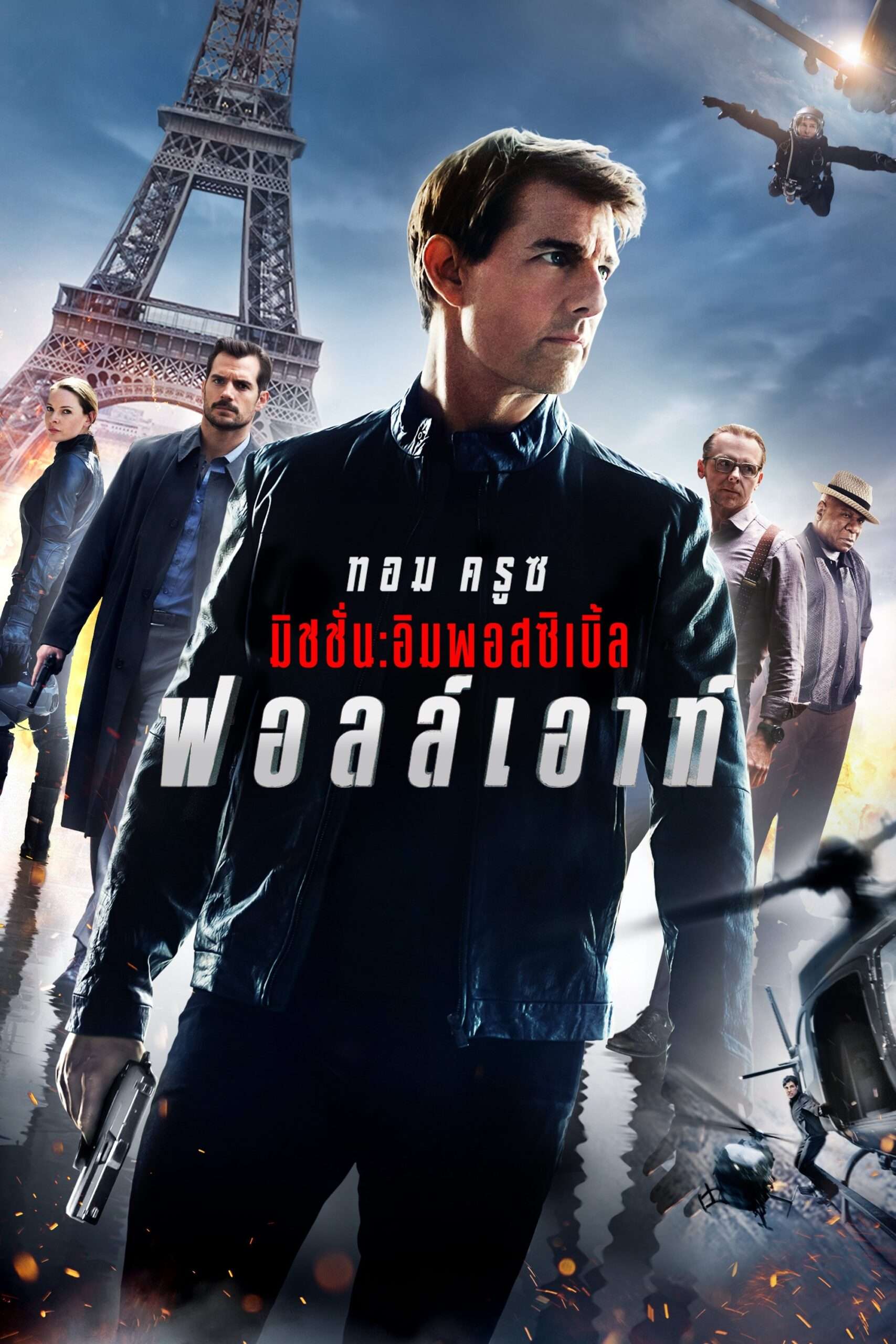 Mission: Impossible – Fallout (2018) มิชชั่น: อิมพอสซิเบิ้ล ฟอลล์เอาท์