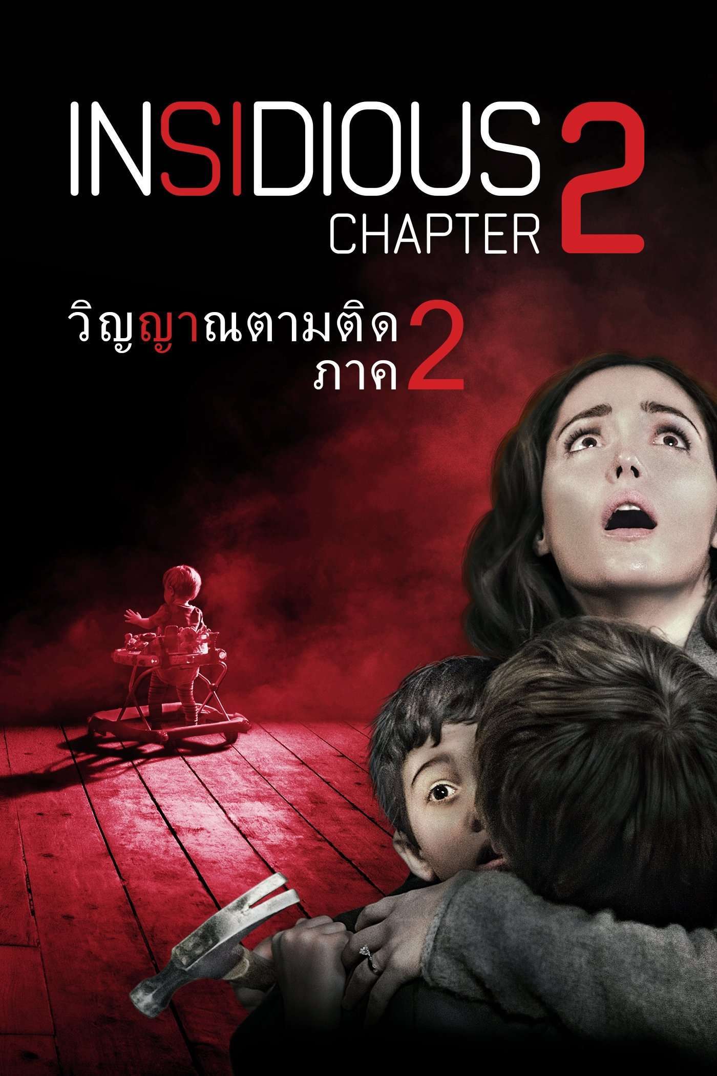 Insidious: Chapter 2 (2013) วิญญาณยังตามติด 2