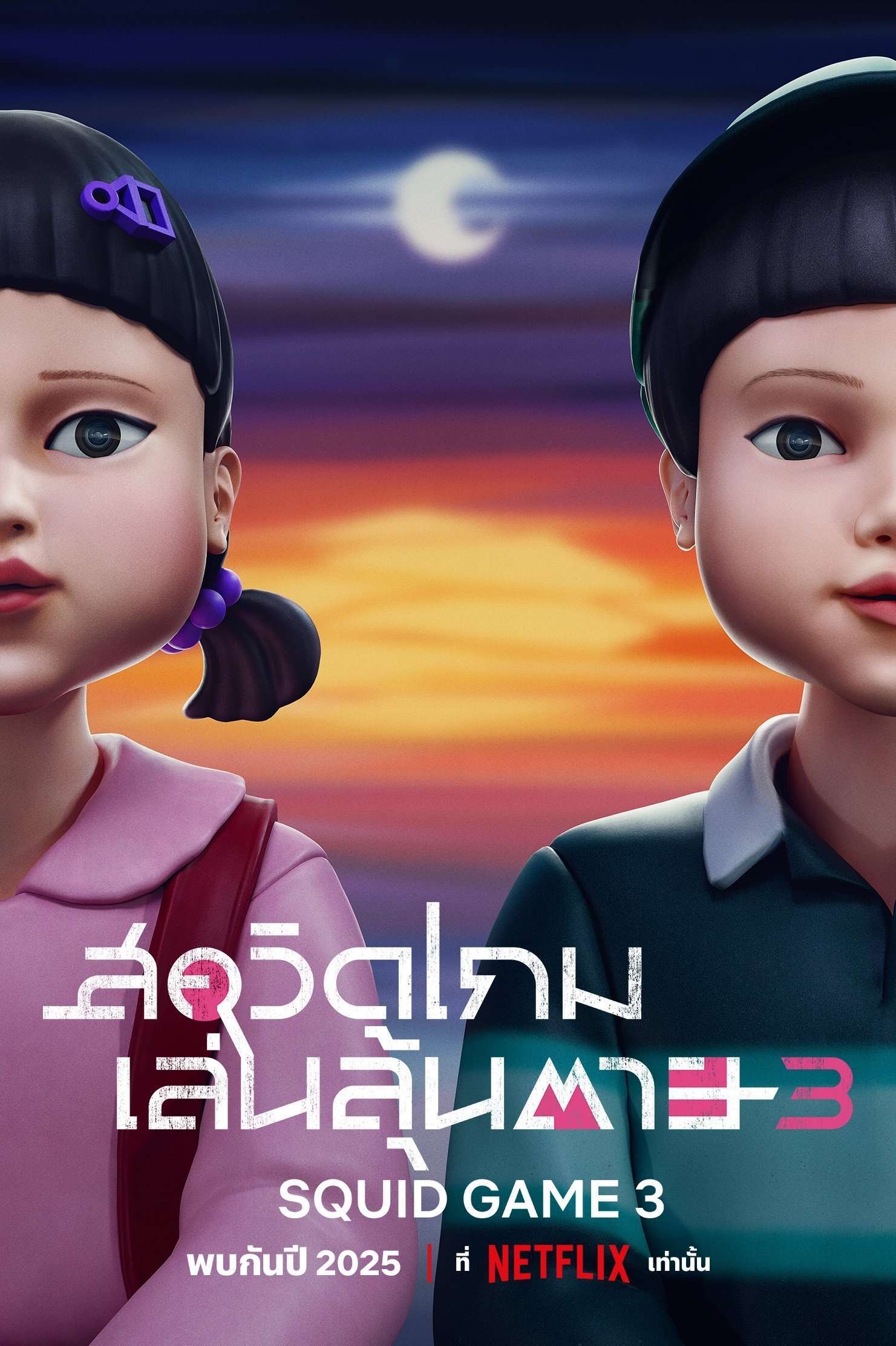 Squid Game (2021) สควิดเกม เล่นลุ้นตาย