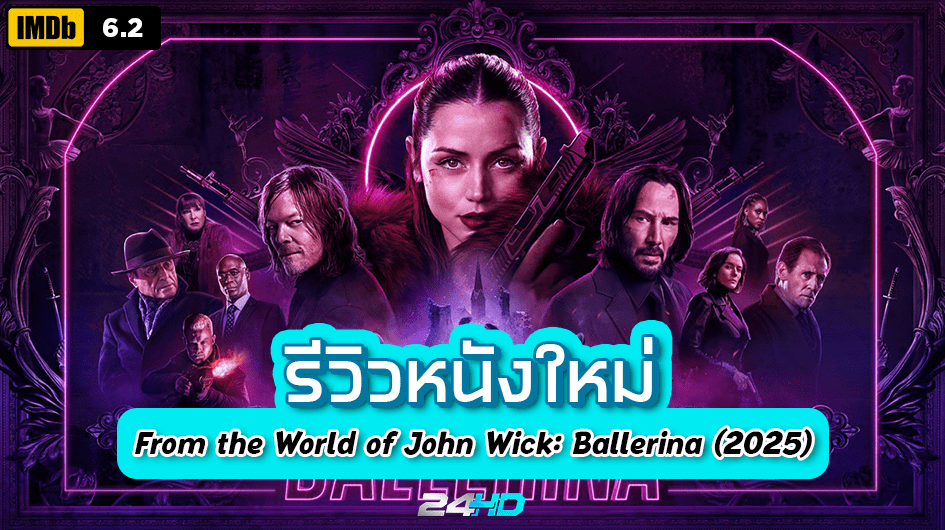 รีวิวหนังใหม่ : From the World of John Wick: Ballerina (2025) จักรวาลของ จอห์น วิค บัลเลรินา แค้นกว่านรก