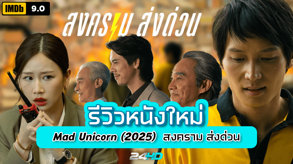 รีวิวซีรี่ย์ใหม่: Mad Unicorn (2025) สงคราม ส่งด่วน