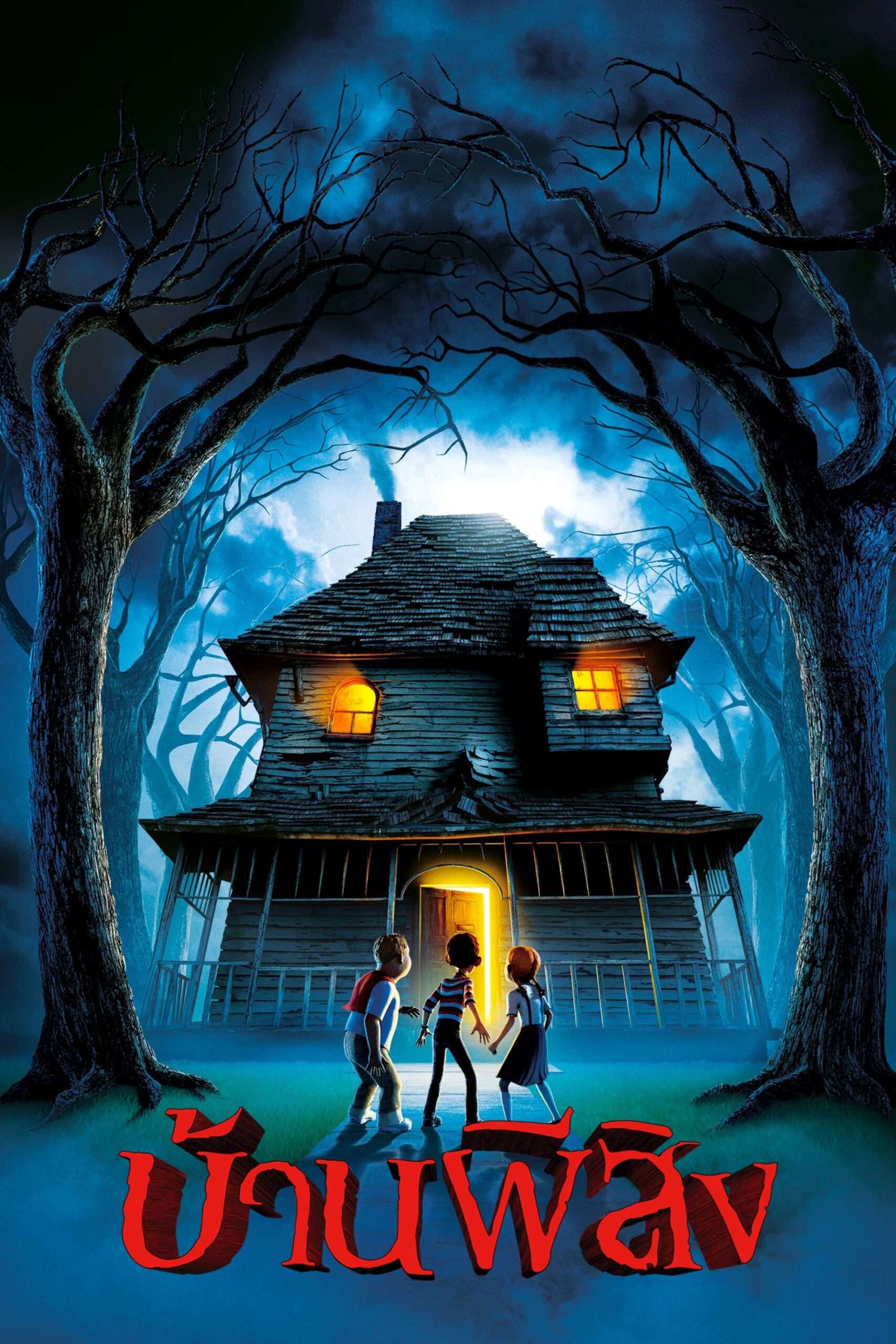 Monster House (2006) บ้านผีสิง