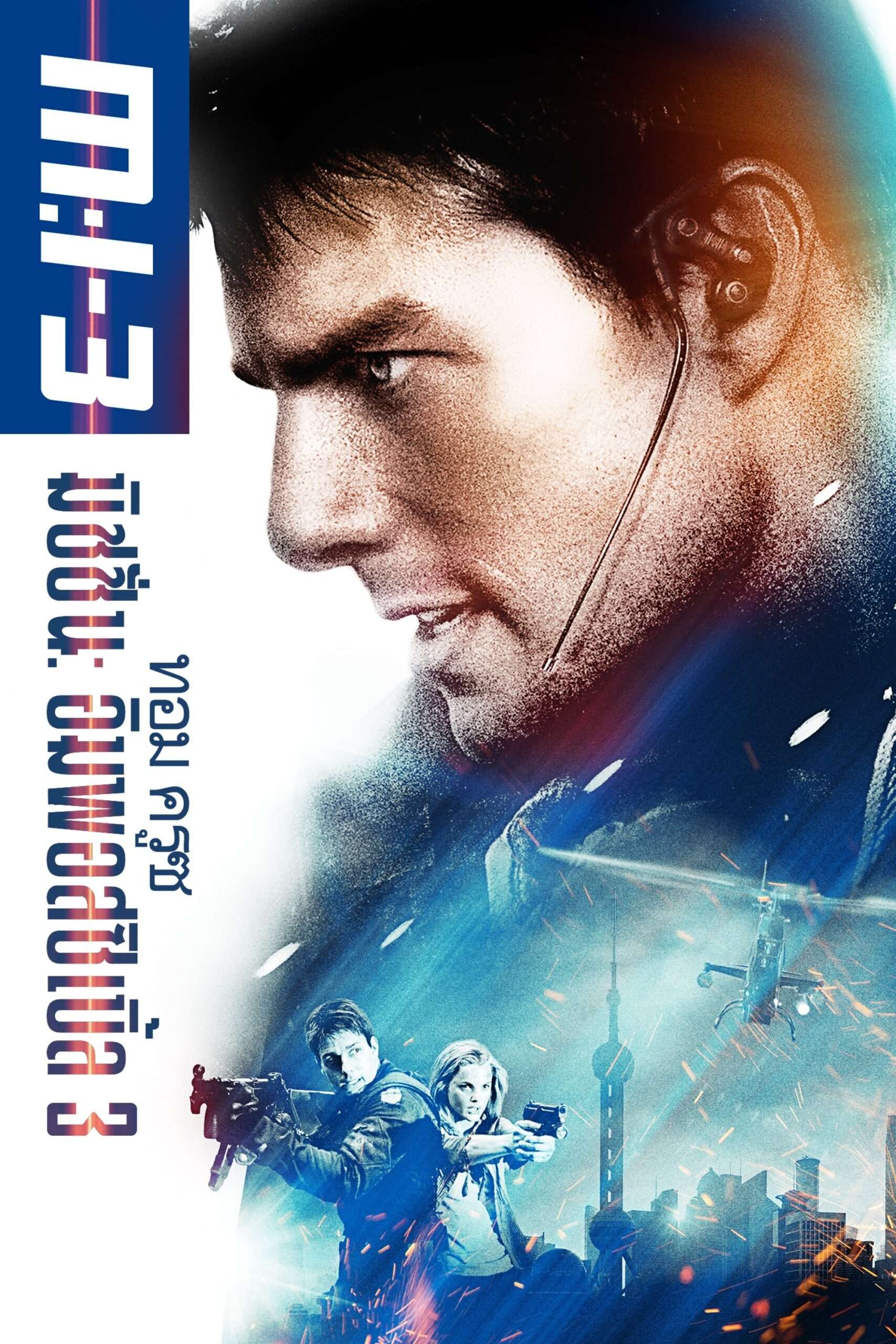 Mission: Impossible III (2006) มิชชั่นอิมพอสซิเบิ้ล 3