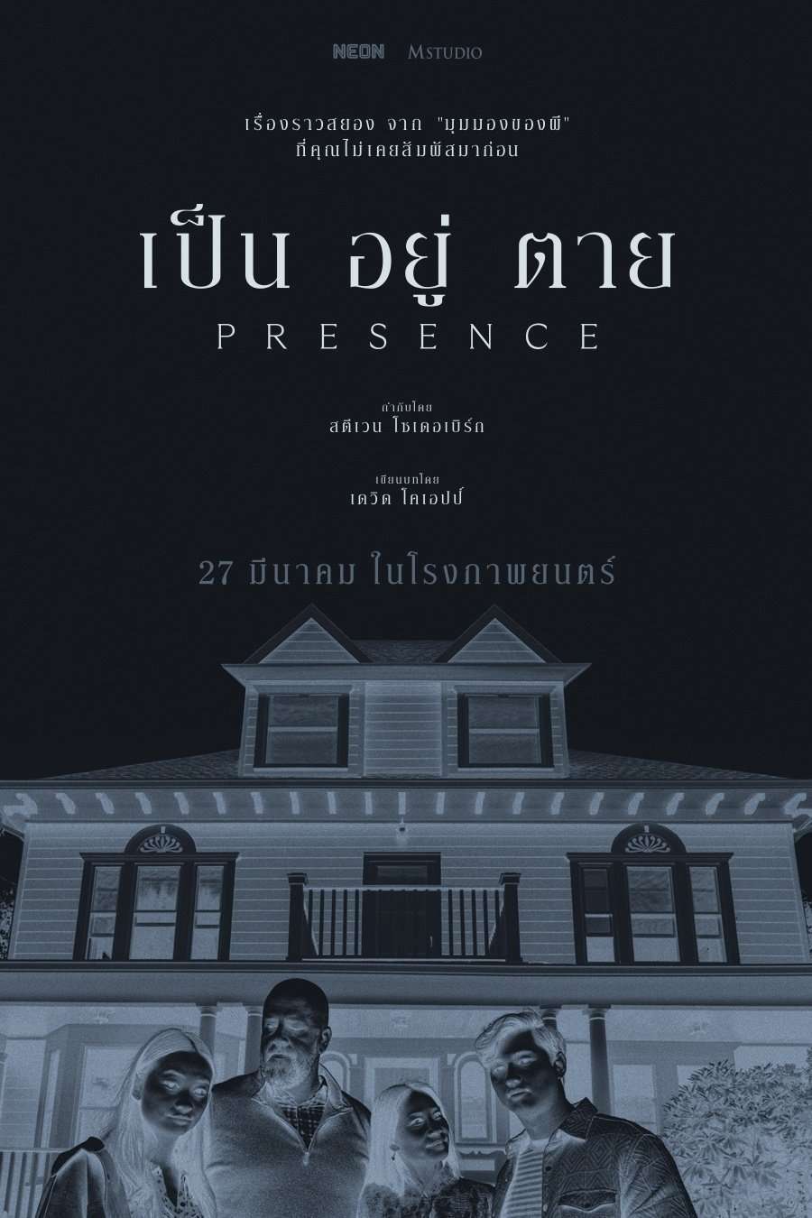 Presence (2024) เป็น อยู่ ตาย