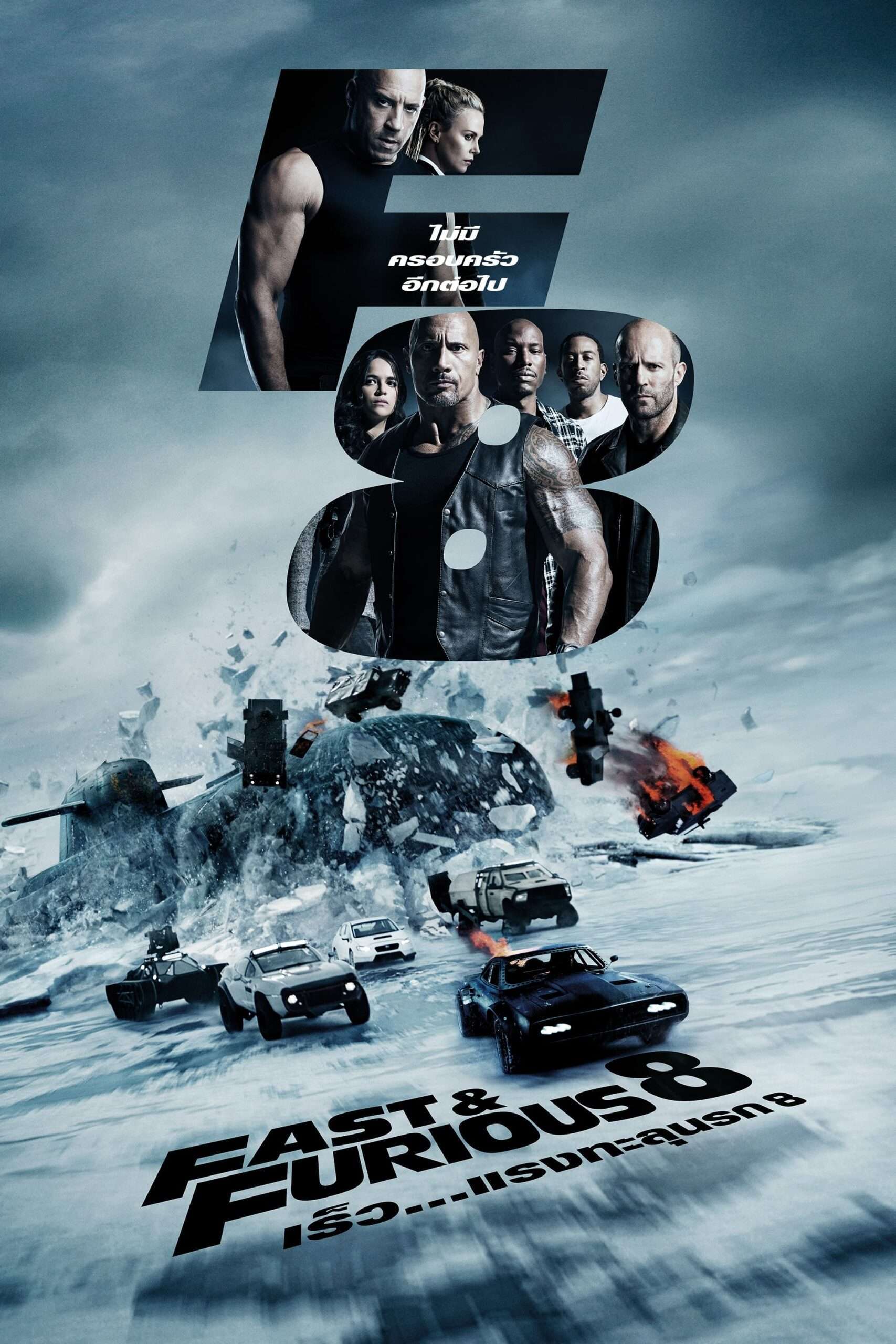 The Fate of the Furious (2017) เร็ว…แรงทะลุนรก 8