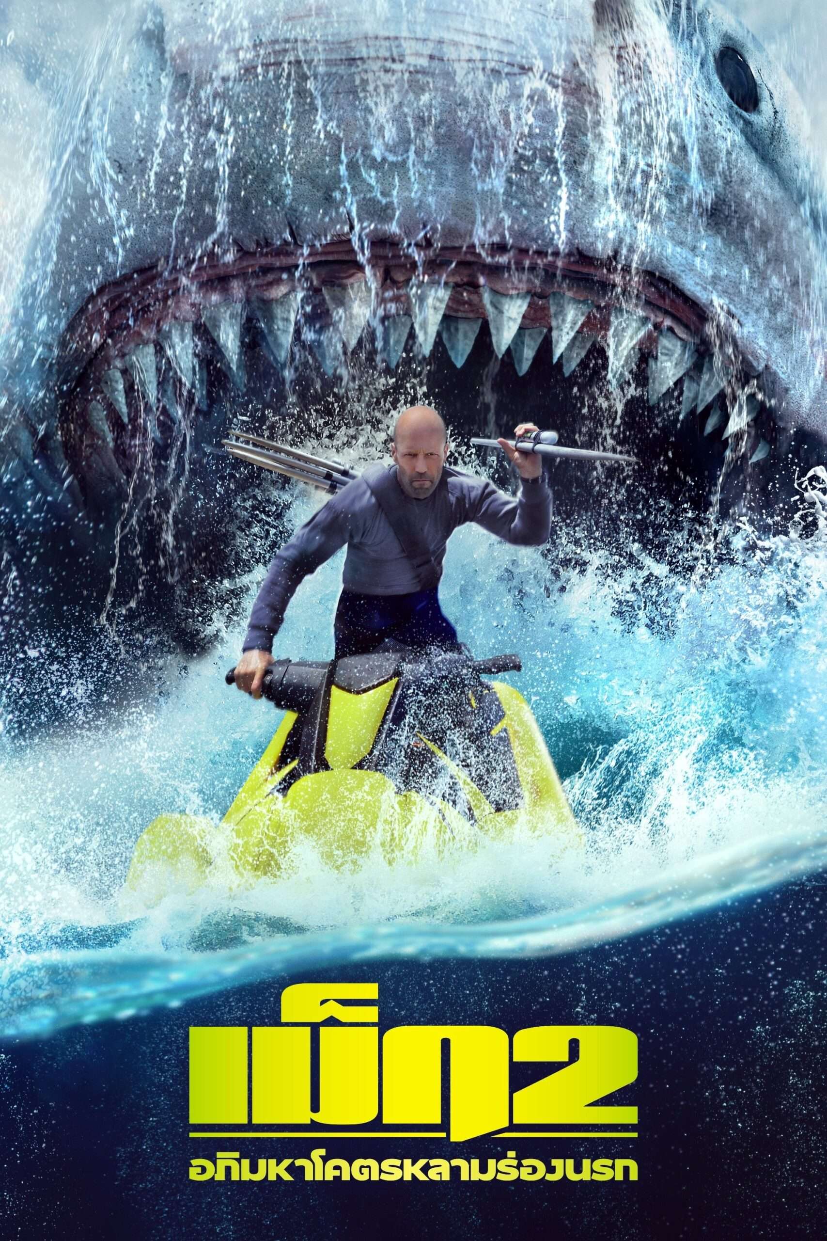 Meg 2: The Trench (2023) เม็ก 2: อภิมหาโคตรหลามร่องนรก