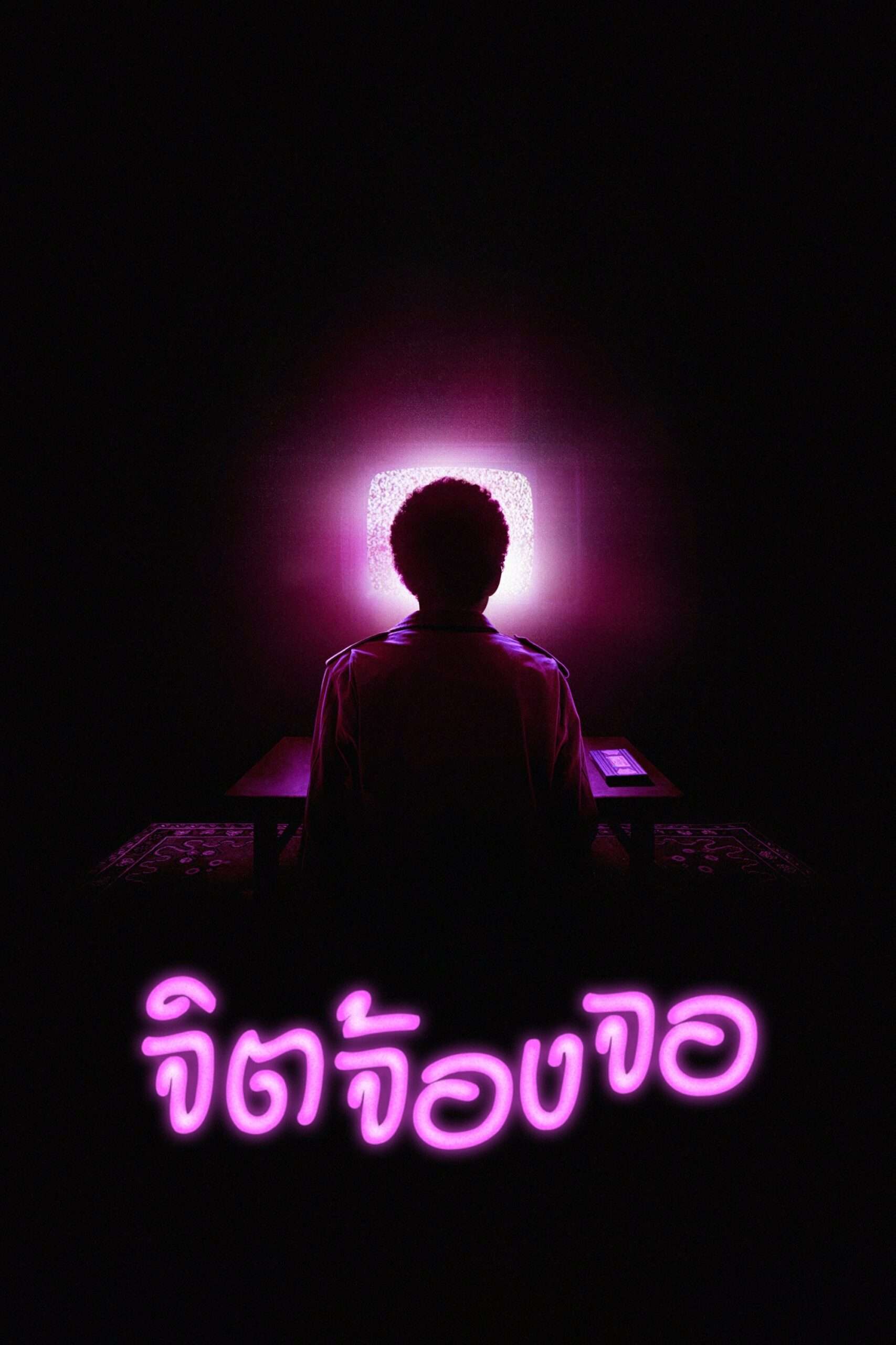 I Saw the TV Glow (2024) จิตจ้องจอ