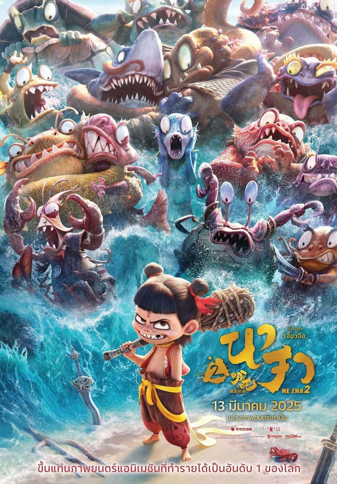 Ne Zha 2 (2025) นาจา 2