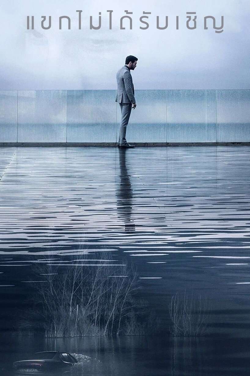 The Invisible Guest (2017) แขกไม่ได้รับเชิญ