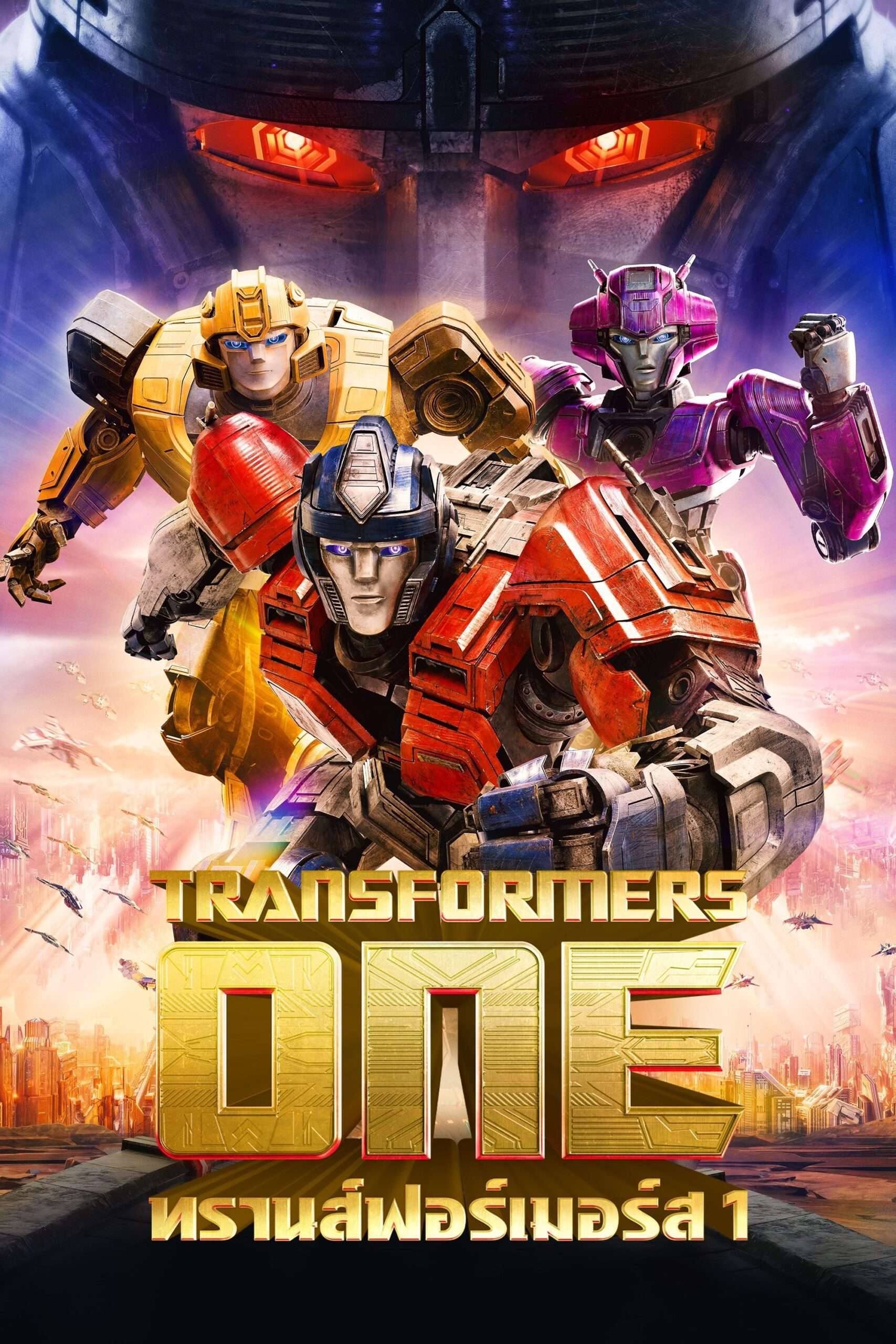 Transformers One (2024) ทรานส์ฟอร์เมอร์ส 1