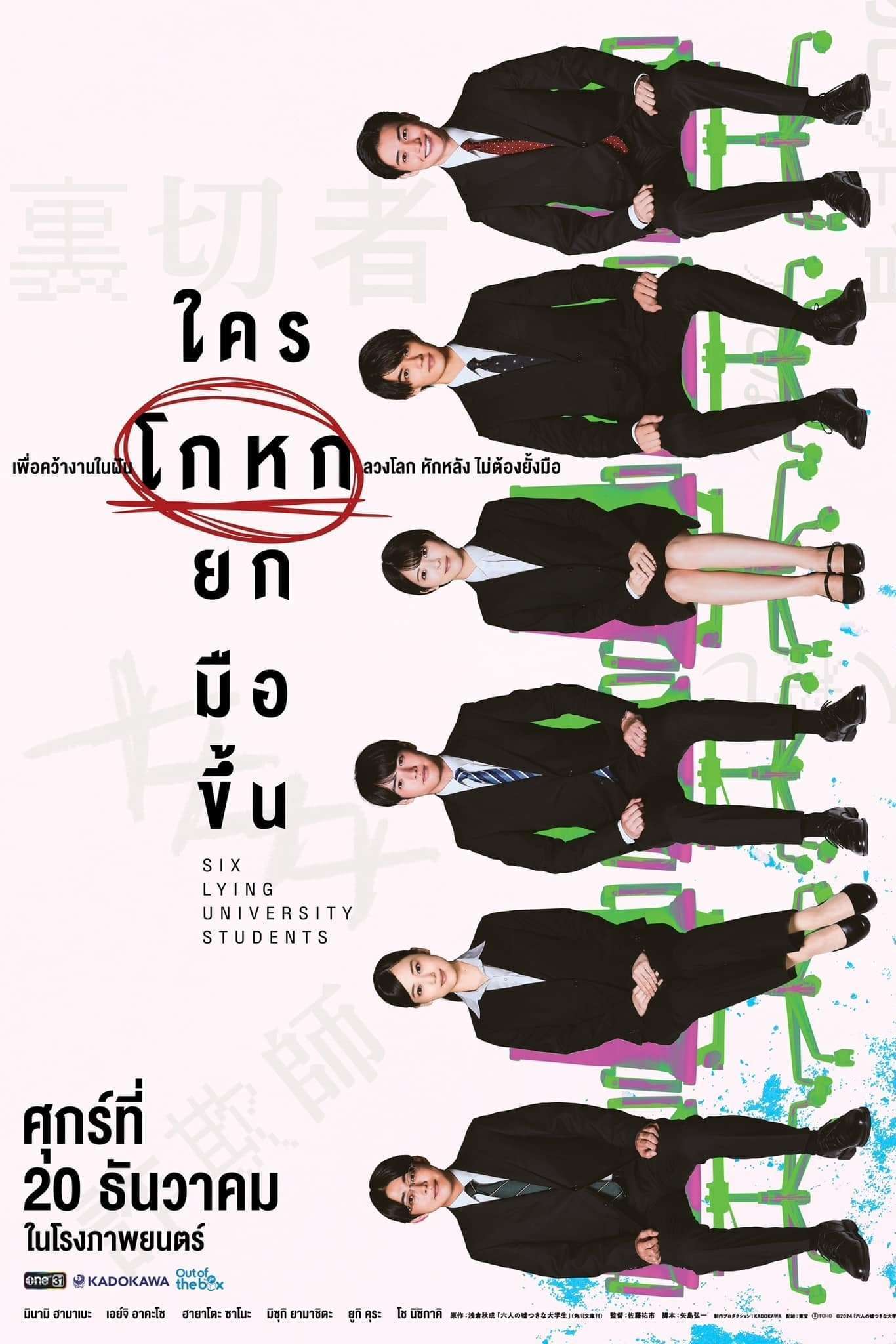 Six Lying University Students (2024) ใครโกหกยกมือขึ้น