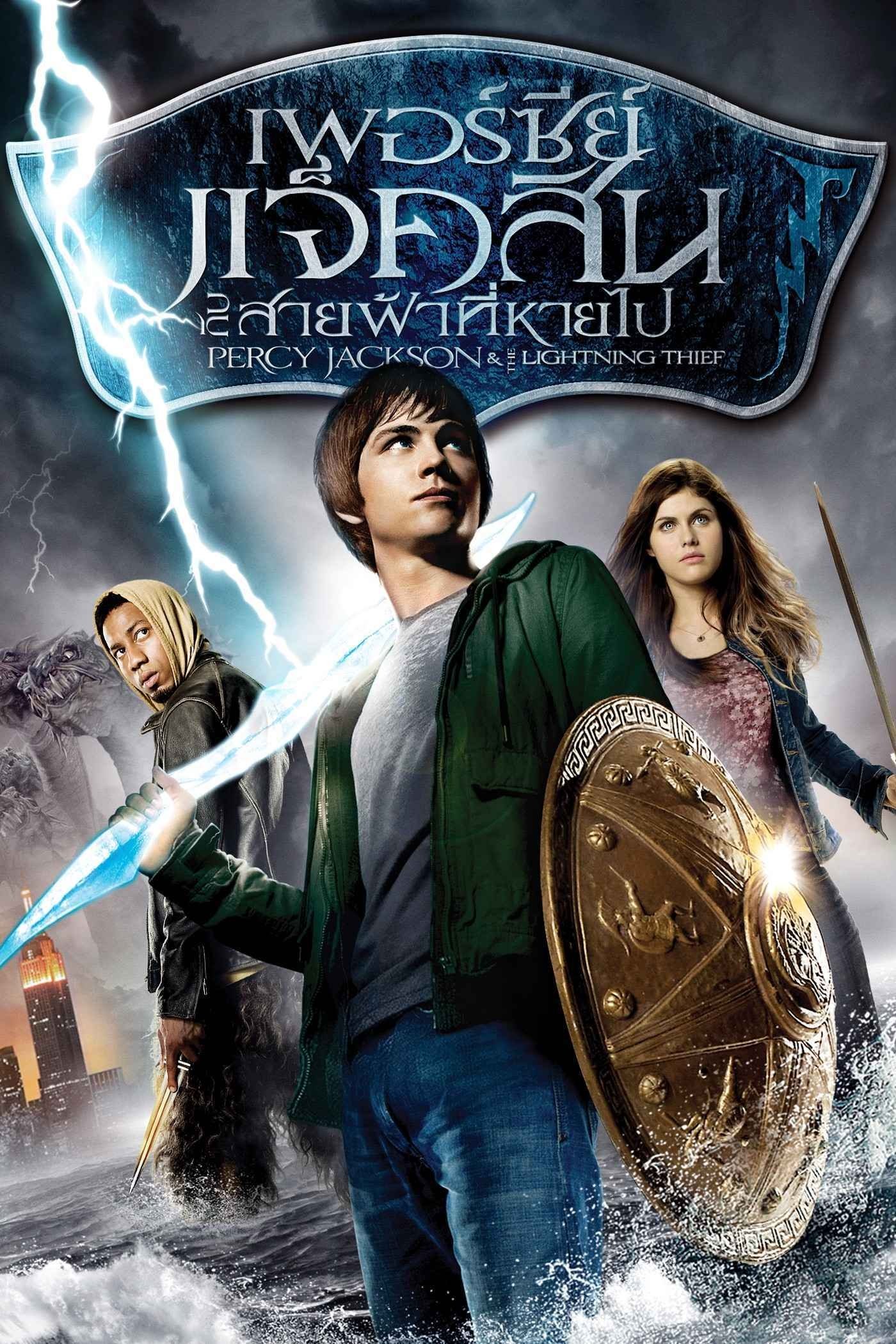 Percy Jackson & the Olympians: The Lightning Thief (2010) เพอร์ซี่ย์ แจ็คสัน กับสายฟ้าที่หายไป