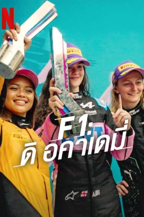 F1: The Academy (2025) F1: ดิ อคาเดมี่