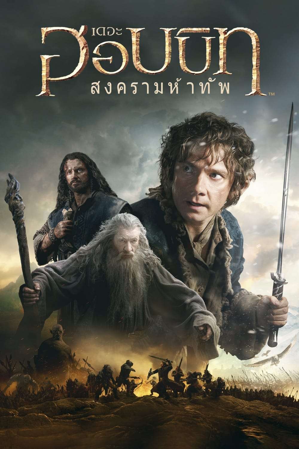 The Hobbit: The Battle of the Five Armies (2014) เดอะ ฮอบบิท: สงครามห้าทัพ