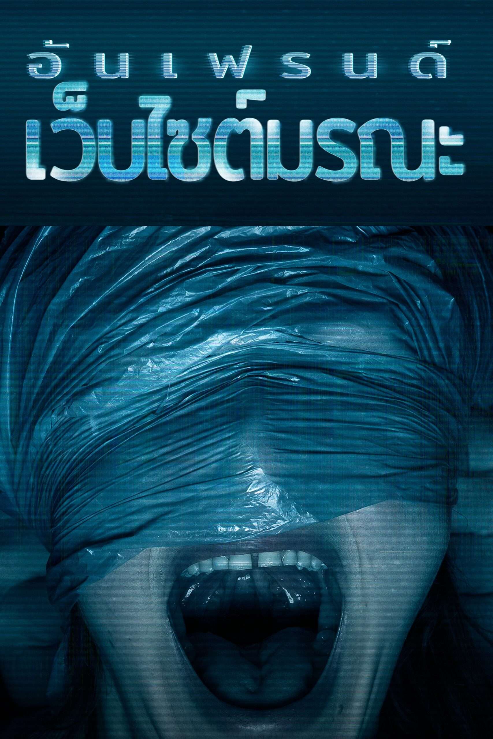 Unfriended: Dark Web (2018) อันเฟรนด์: เว็บไซต์มรณะ