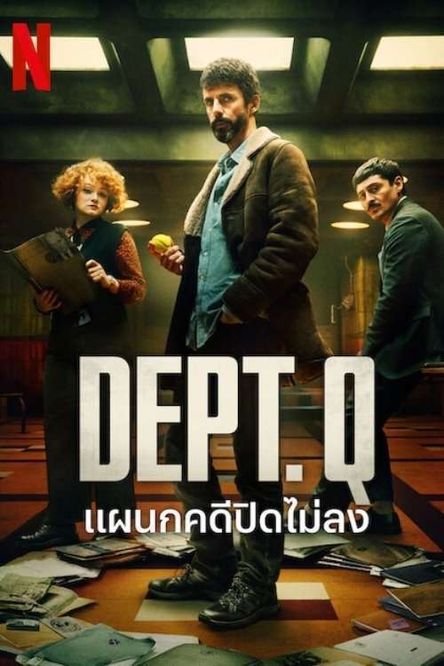 Dept. Q (2025) แผนกคดีปิดไม่ลง