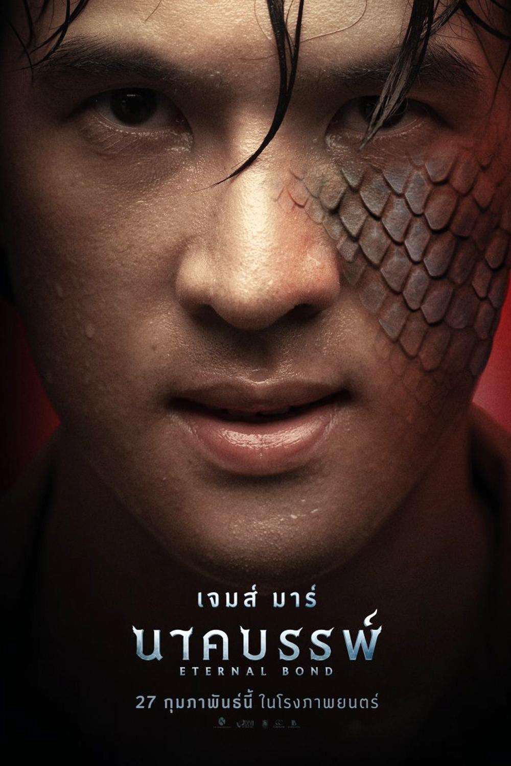 Eternal Bond (2025) นาคบรรพ์