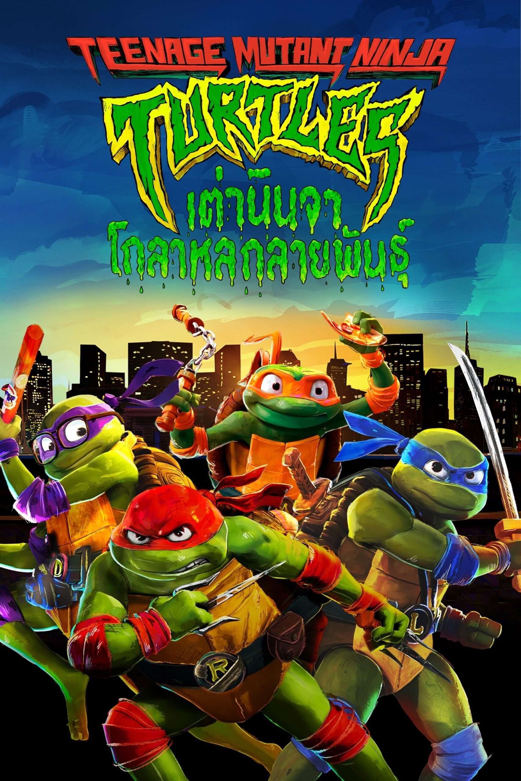 Teenage Mutant Ninja Turtles: Mutant Mayhem (2023) เต่านินจา: โกลาหลกลายพันธุ์