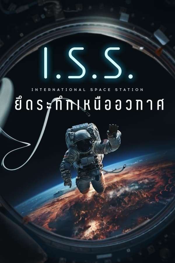 I.S.S. (2024) ยึดระทึกเหนืออวกาศ