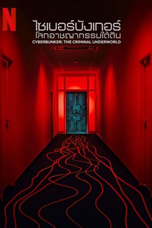 Cyberbunker: The Criminal Underworld (2023) ไซเบอร์บังเกอร์: โลกอาชญากรรมใต้ดิน