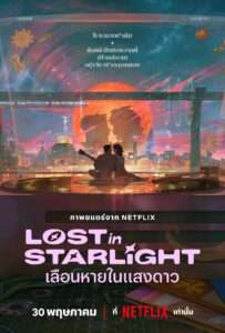 Lost in Starlight (2025) เลือนหายในแสงดาว