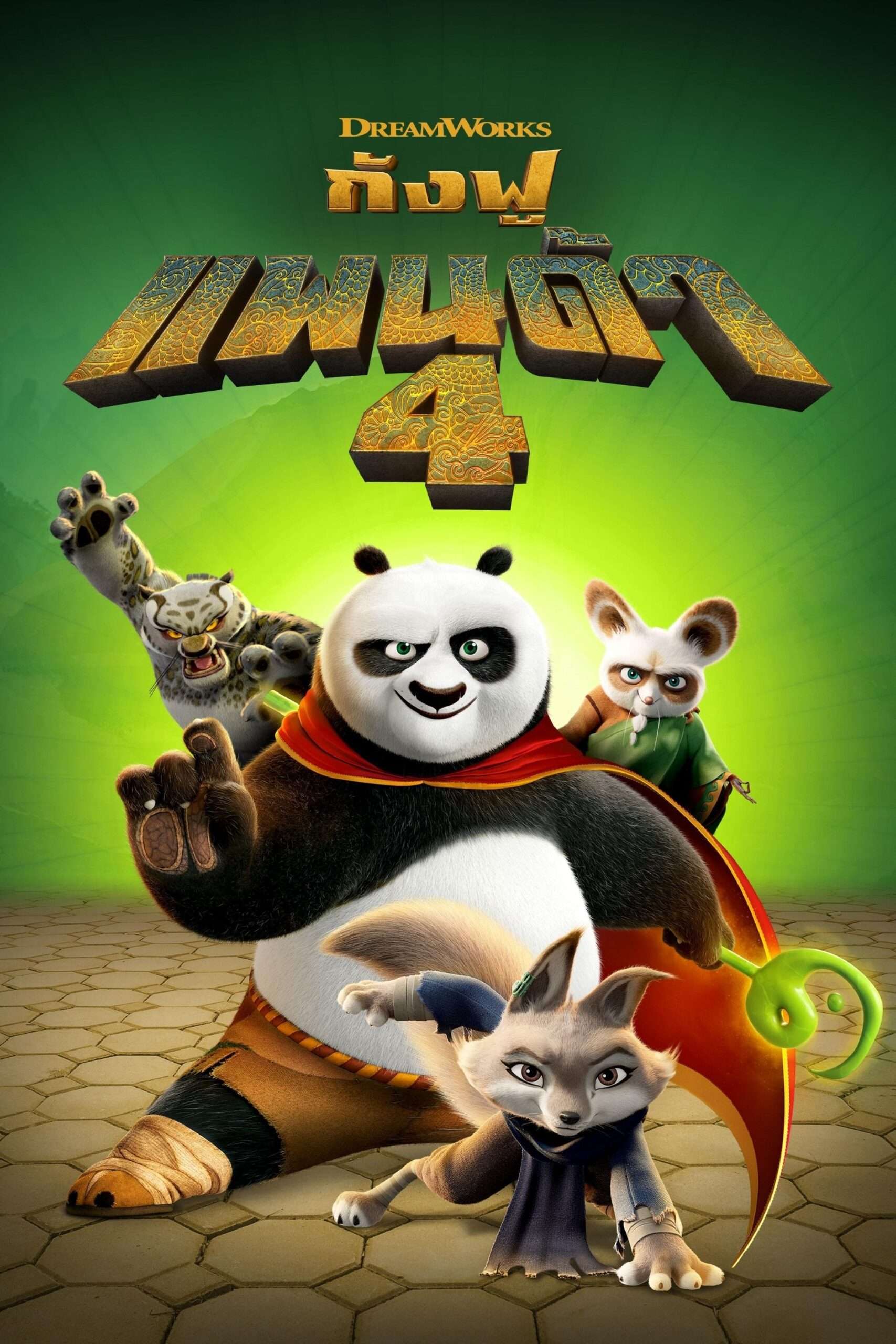 Kung Fu Panda 4 (2024) กังฟูแพนด้า 4