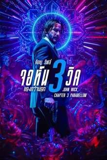John Wick: Chapter 3 – Parabellum (2019) จอห์น วิค 3 : แรงกว่านรก