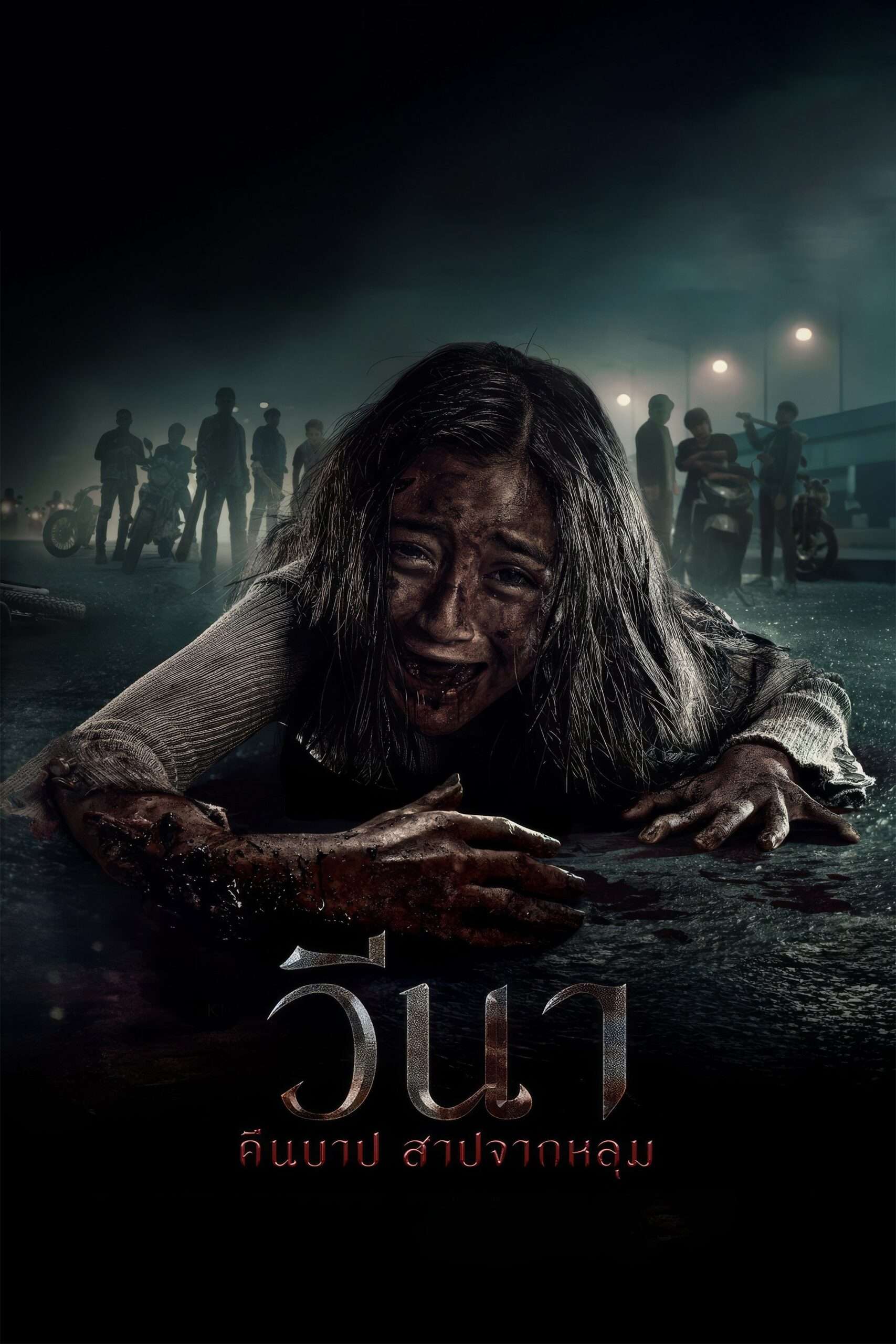 Vina: Before 7 Days (2024) วีนา คืนบาป สาปจากหลุม