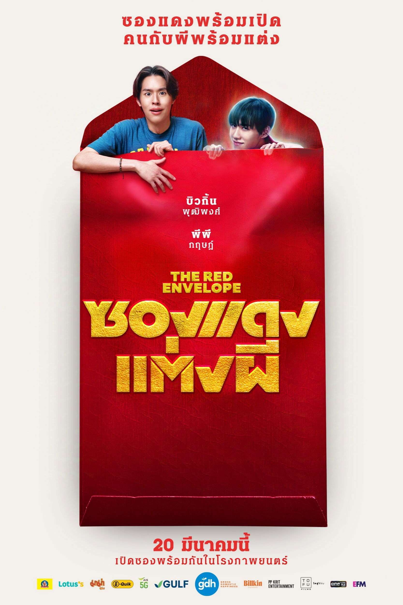 The Red Envelope (2025) ซองแดงแต่งผี