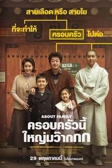 About Family (2024) ครอบครัวนี้ใหญ่มว๊ากกก