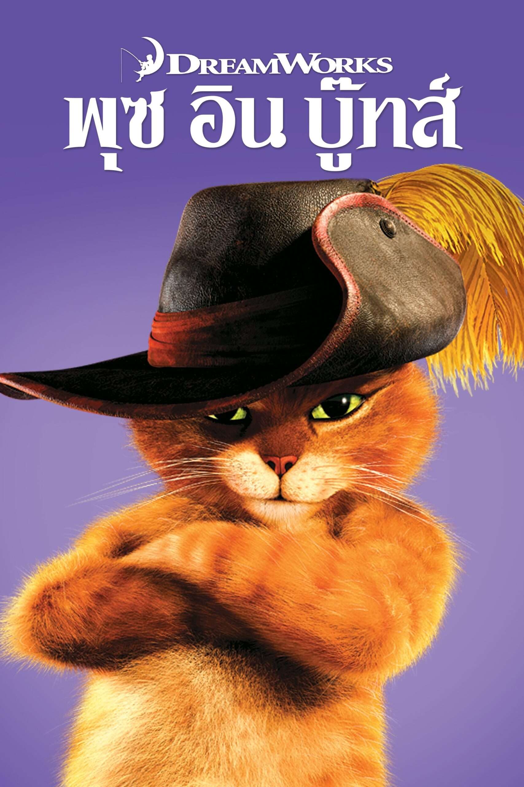 Puss in Boots (2011) พุซ อิน บู๊ทส์