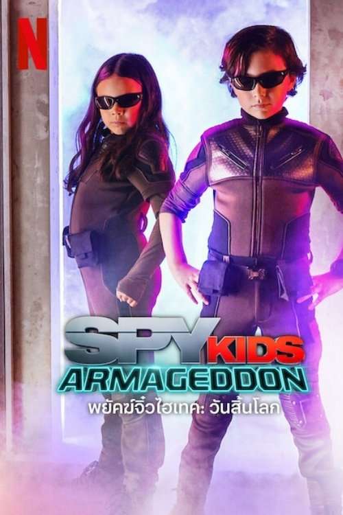 Spy Kids: Armageddon (2023) พยัคฆ์จิ๋วไฮเทค: วันสิ้นโลก