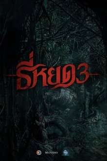 ธี่หยด 3: Death Whisperer 3 (2025)