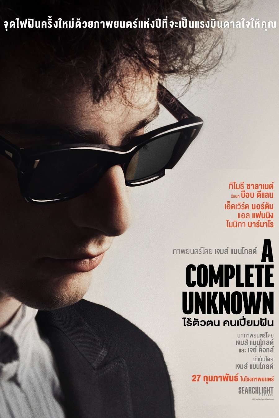 A Complete Unknown (2024) ไร้ตัวตนคนเปี่ยมฝัน