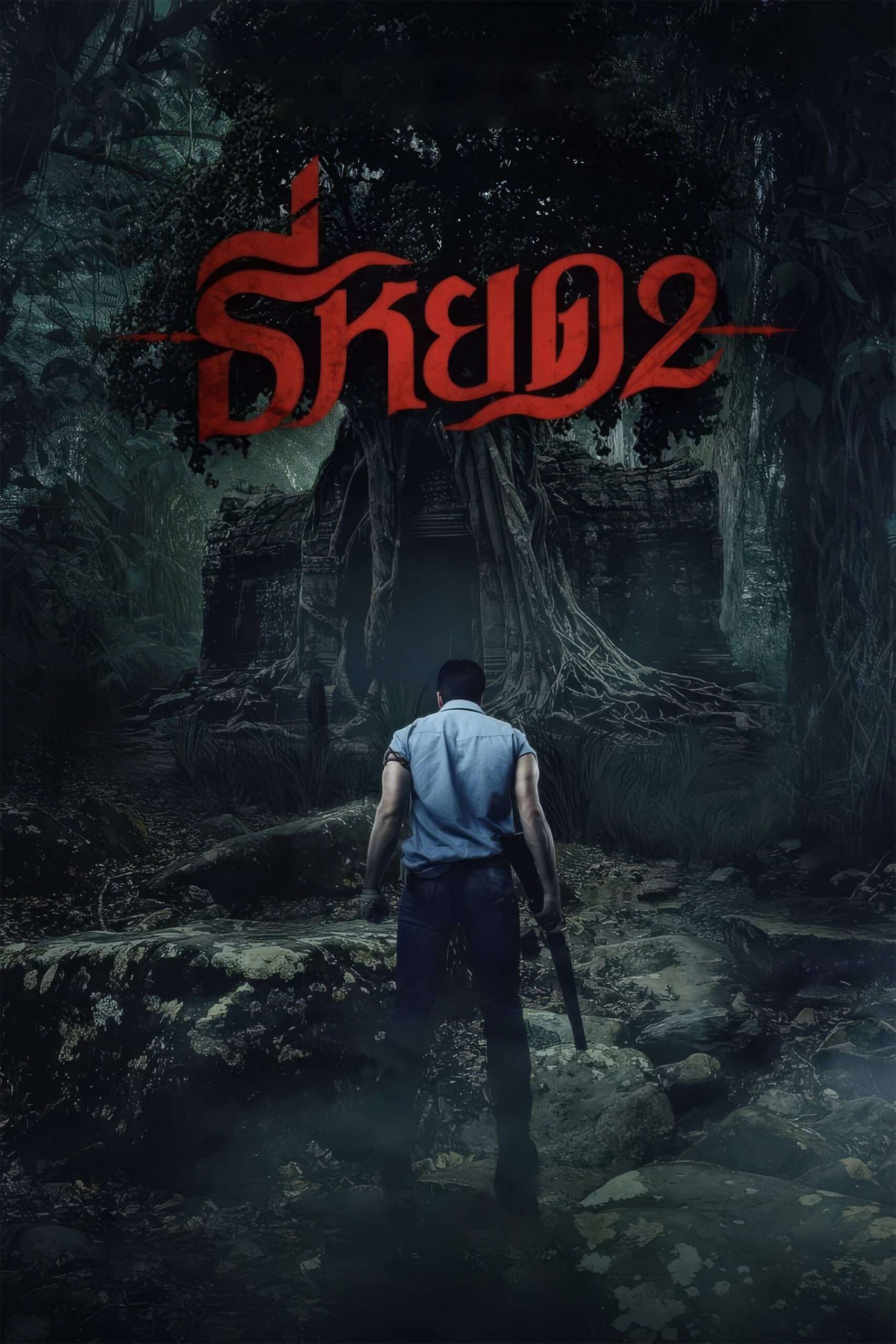 Death Whisperer 2 (2024) ธี่หยด 2