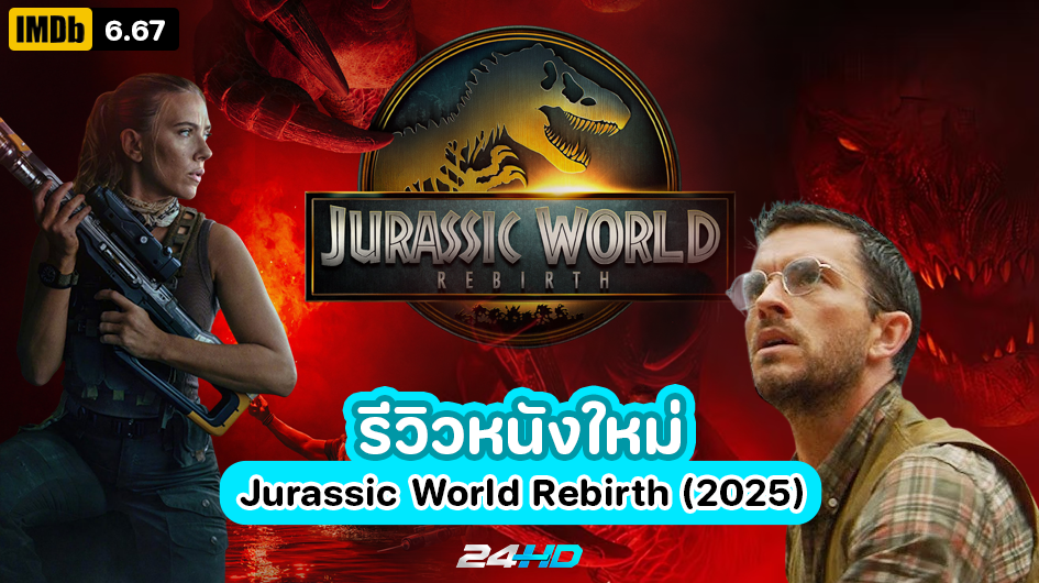 รีวิวหนังใหม่ : Jurassic World Rebirth (2025) จูราสสิค เวิลด์: กำเนิดชีวิตใหม่