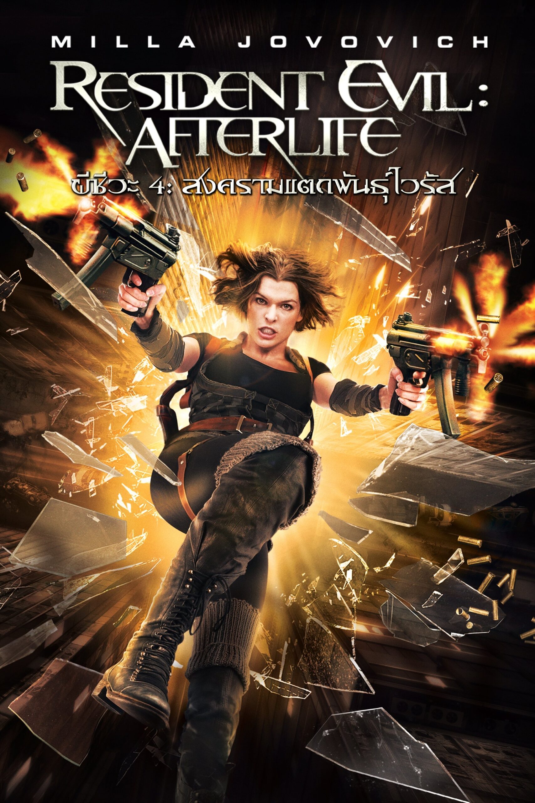 Resident Evil: Afterlife (2010) ผีชีวะ 4 สงครามแตกพันธุ์ไวรัส